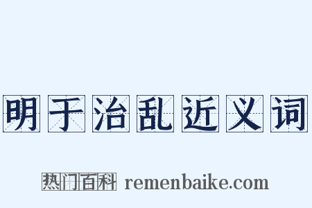 明于治乱近义词是什么意思的图片